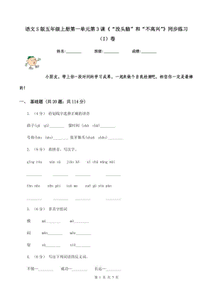 語文S版五年級(jí)上冊第一單元第3課《“沒頭腦”和“不高興”》同步練習(xí)（I）卷