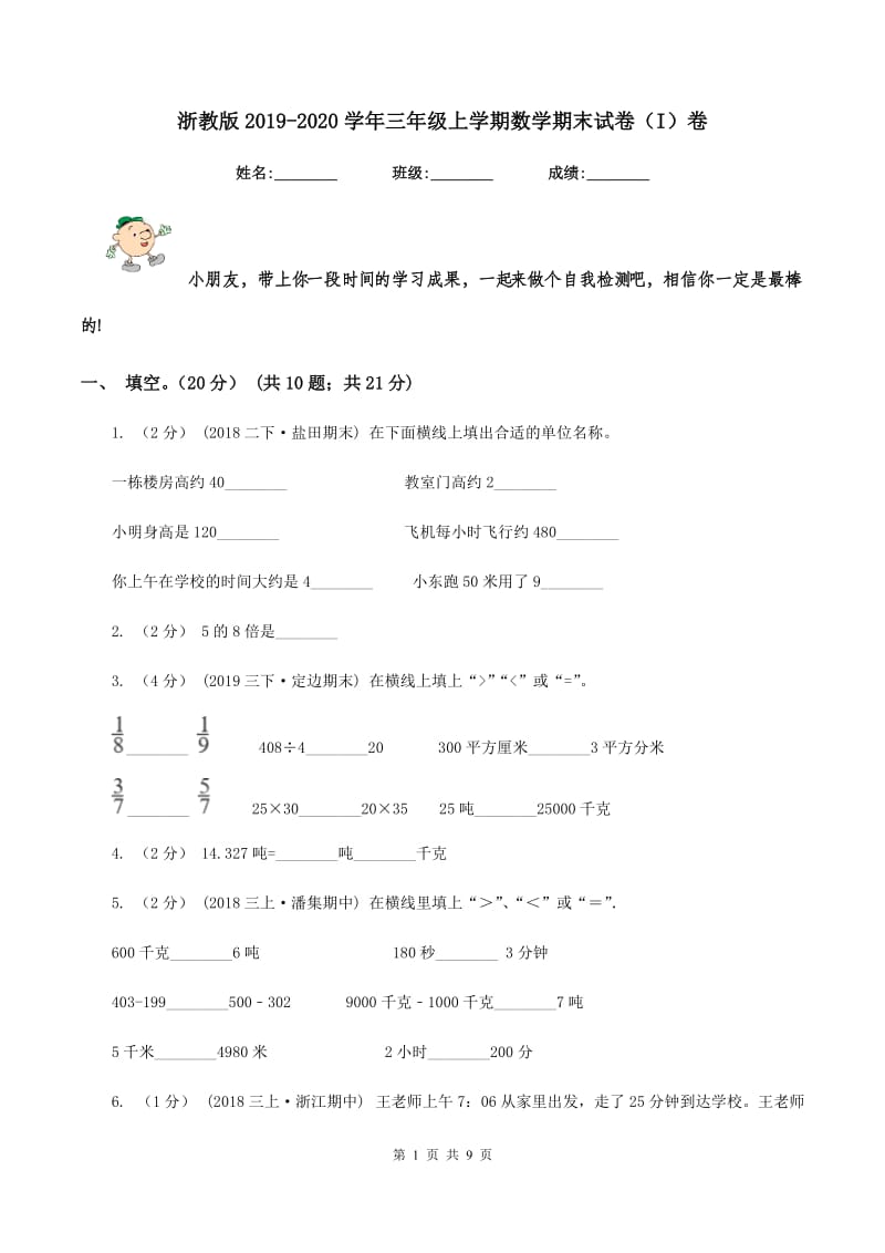 浙教版2019-2020学年三年级上学期数学期末试卷（I）卷_第1页