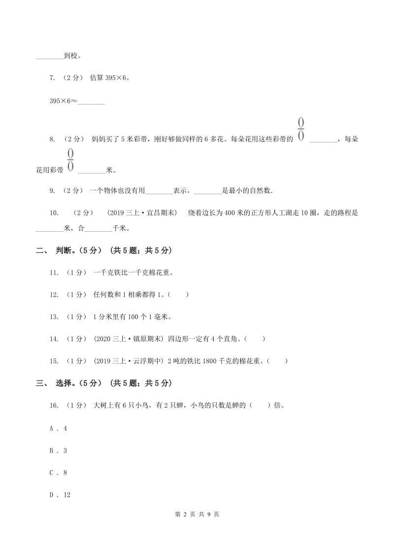 浙教版2019-2020学年三年级上学期数学期末试卷（I）卷_第2页