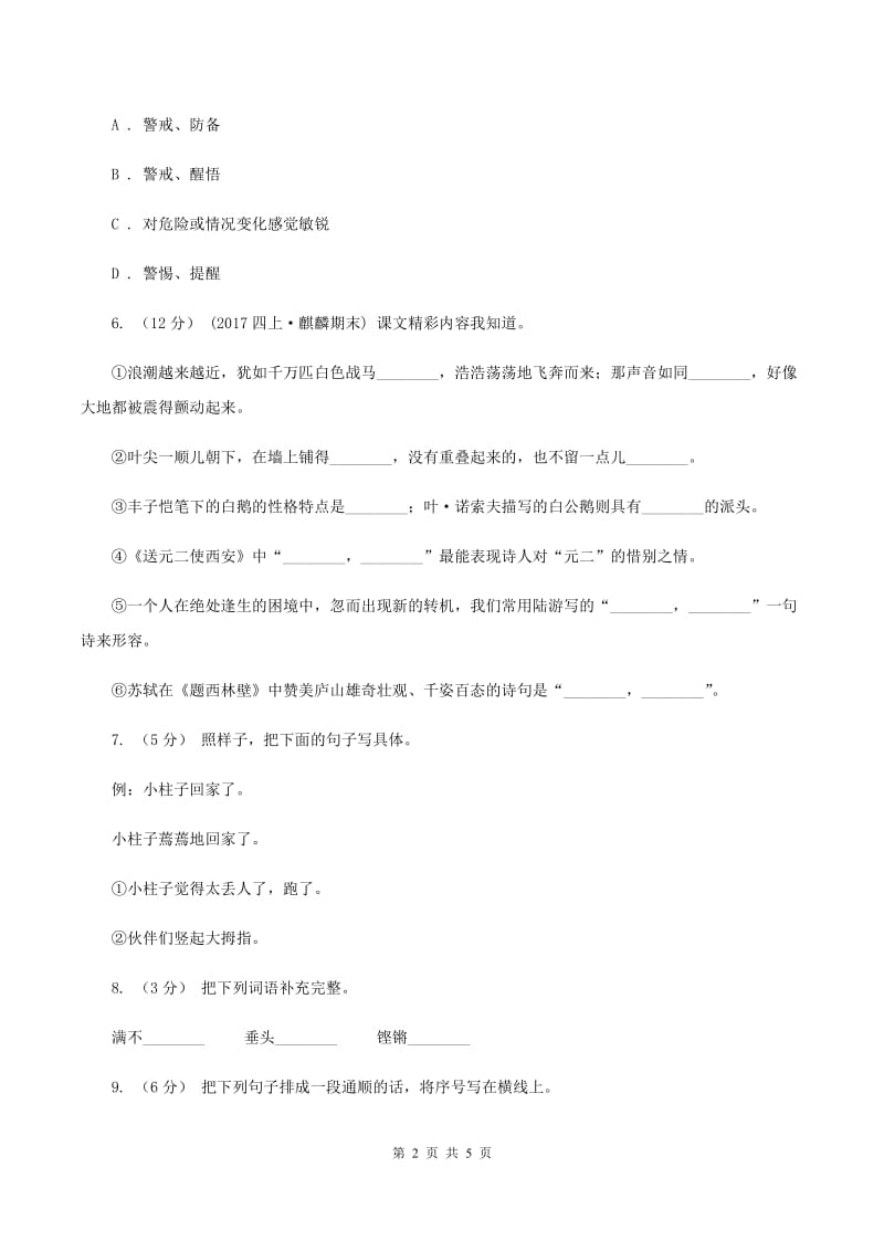 西南师大版2020年小升初语文模拟试卷（三）A卷_第2页