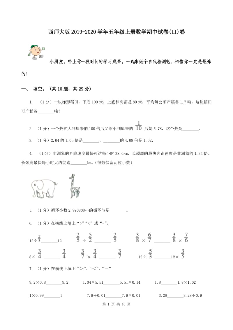 西师大版2019-2020学年五年级上册数学期中试卷(II)卷_第1页