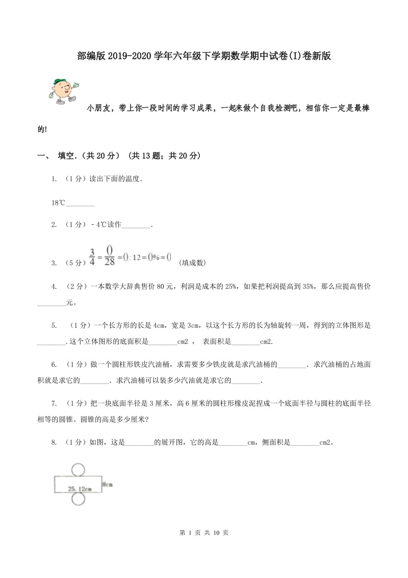 部编版2019-2020学年六年级下学期数学期中试卷(I)卷新版_第1页