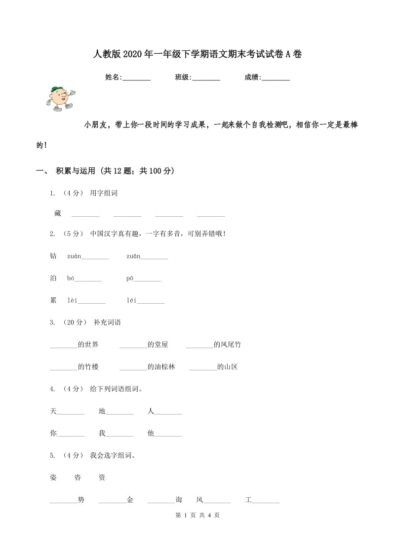 人教版2020年一年级下学期语文期末考试试卷A卷_第1页