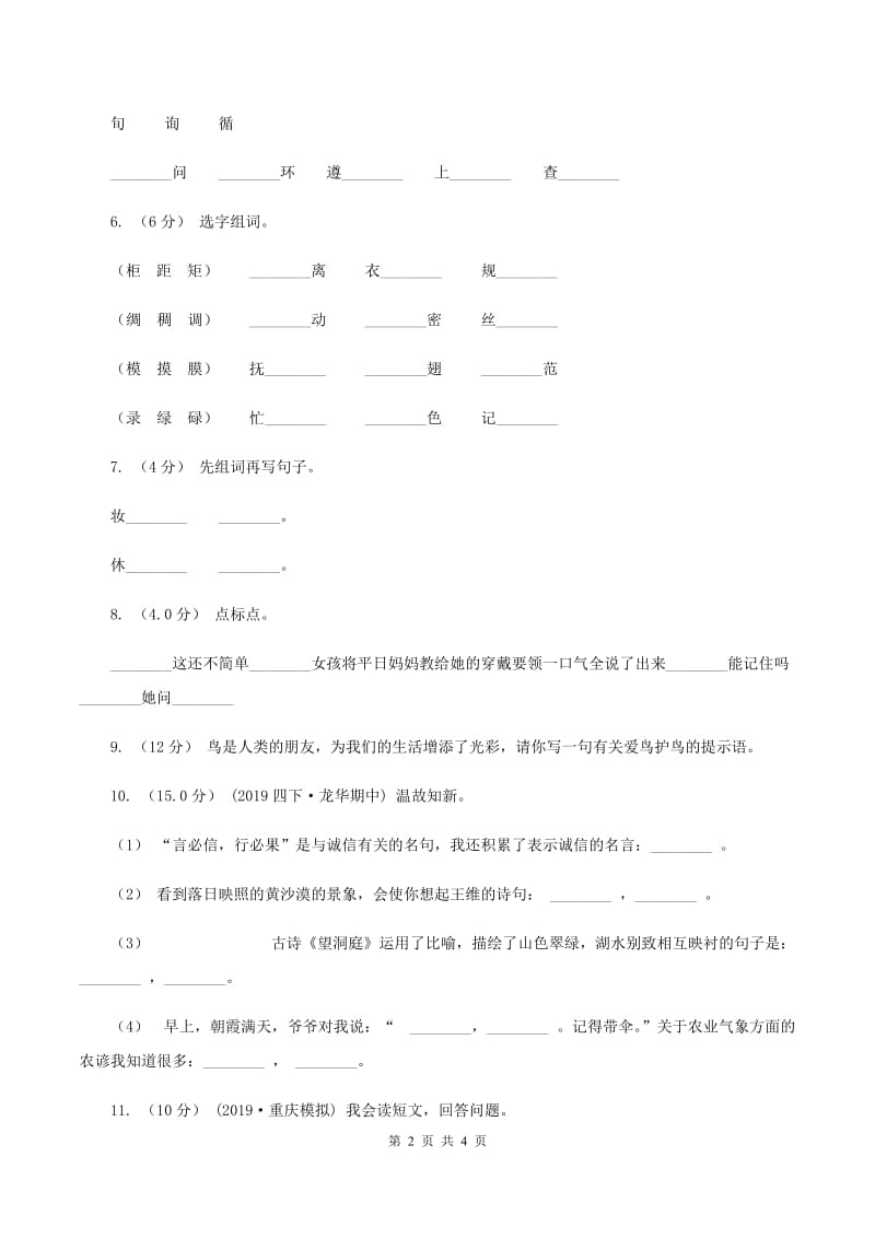 人教版2020年一年级下学期语文期末考试试卷A卷_第2页