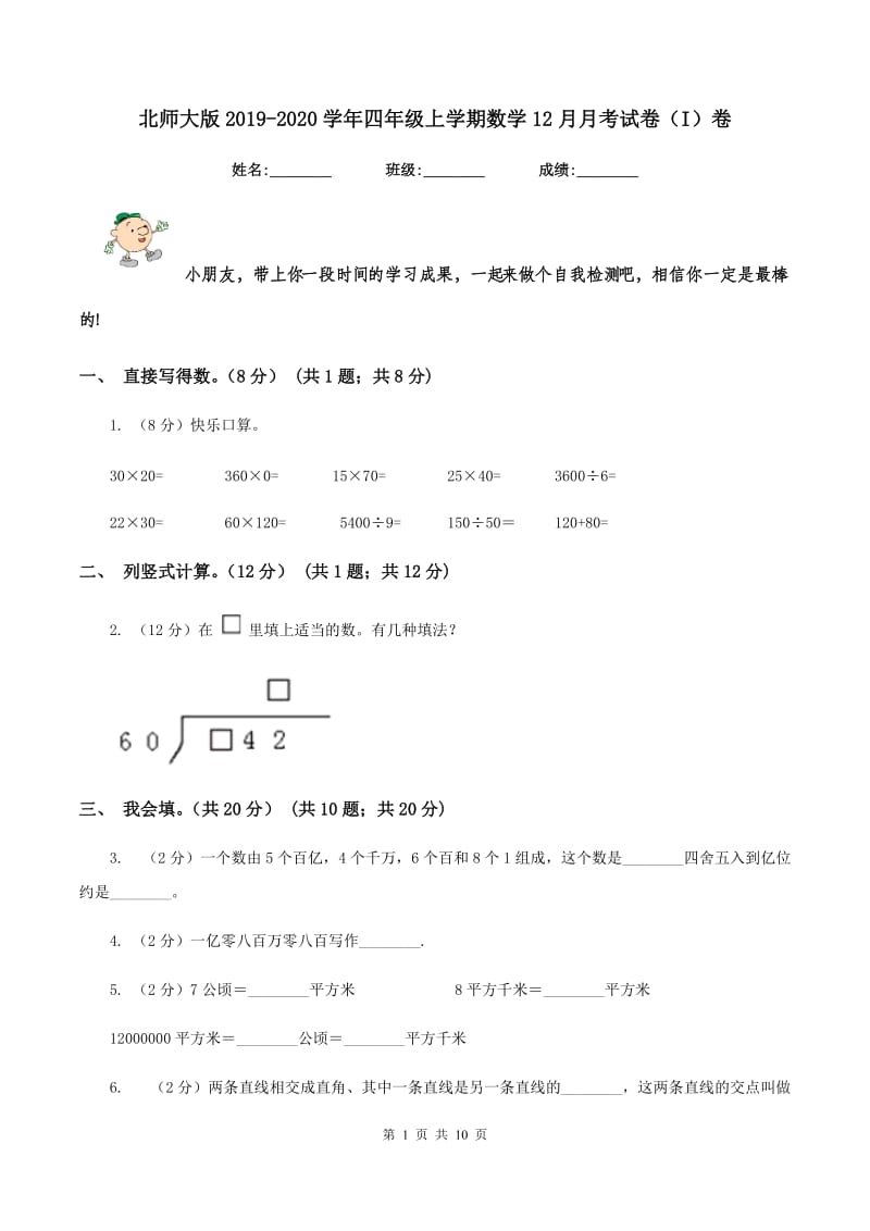 北师大版2019-2020学年四年级上学期数学12月月考试卷（I）卷_第1页