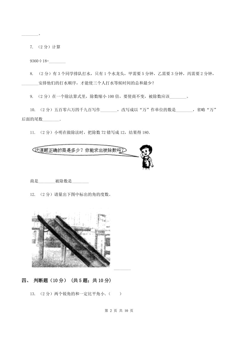 北师大版2019-2020学年四年级上学期数学12月月考试卷（I）卷_第2页