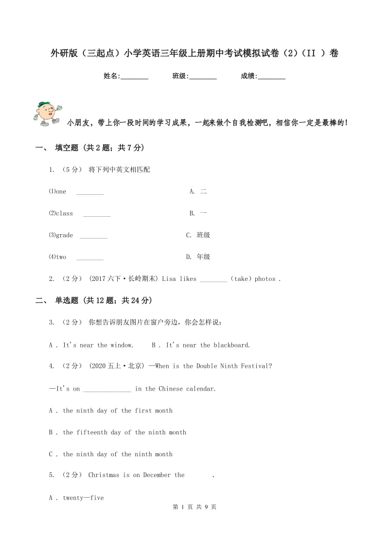 外研版（三起点）小学英语三年级上册期中考试模拟试卷（2）（II ）卷_第1页