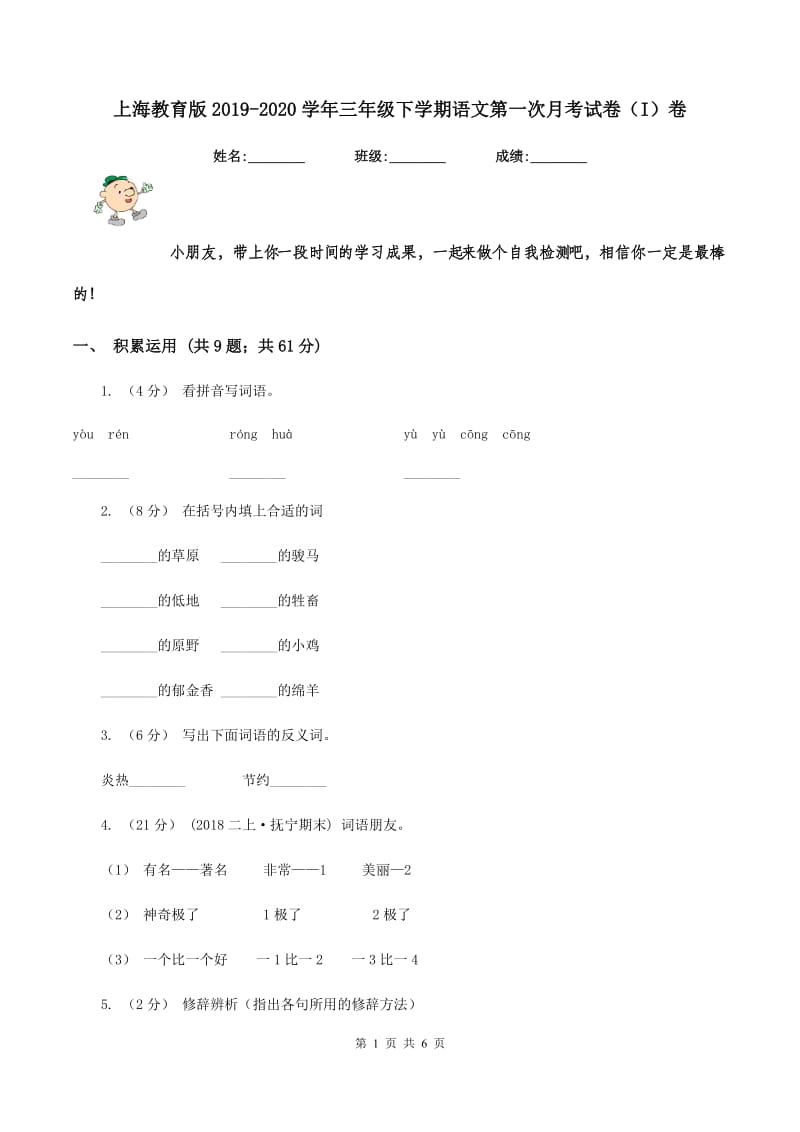 上海教育版2019-2020学年三年级下学期语文第一次月考试卷（I）卷_第1页