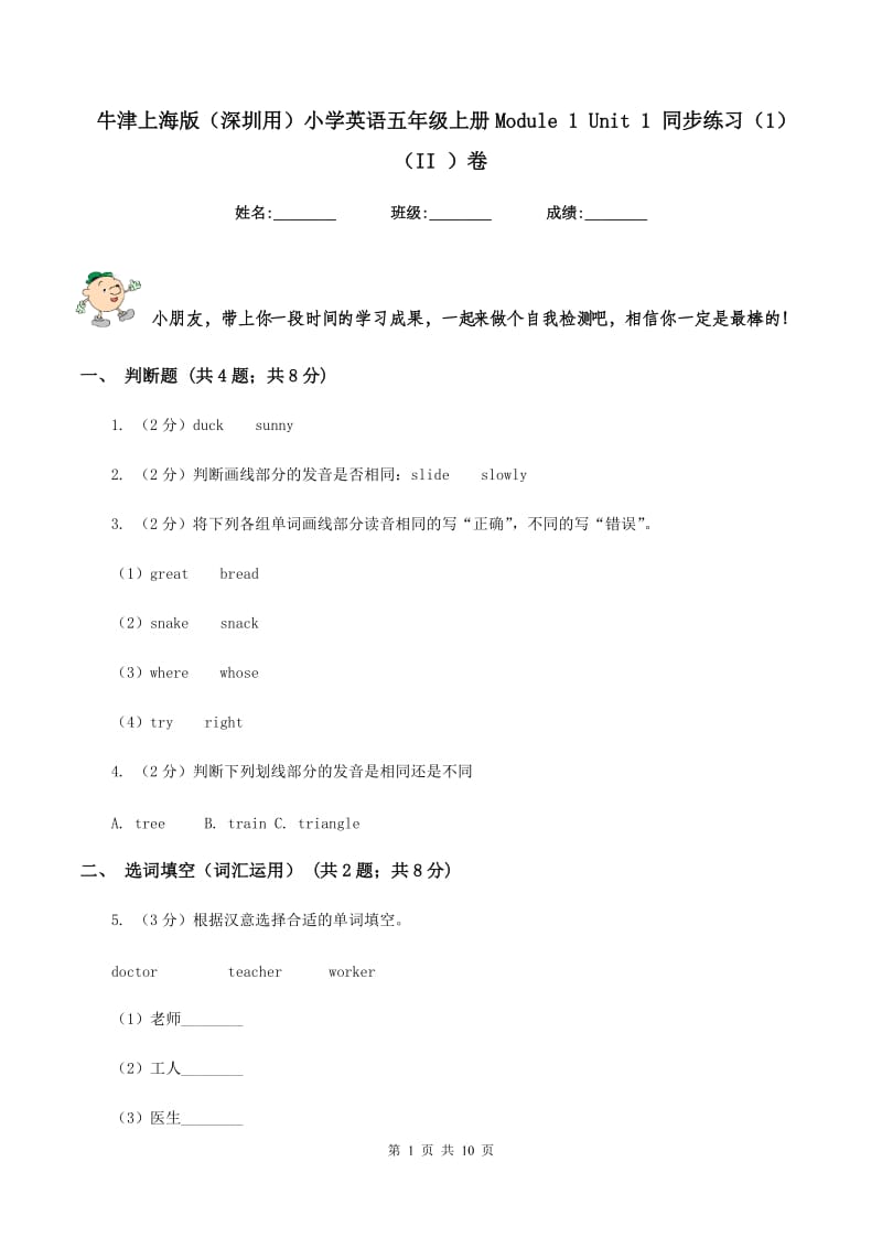 牛津上海版（深圳用）小学英语五年级上册Module 1 Unit 1 同步练习（1）（II ）卷_第1页