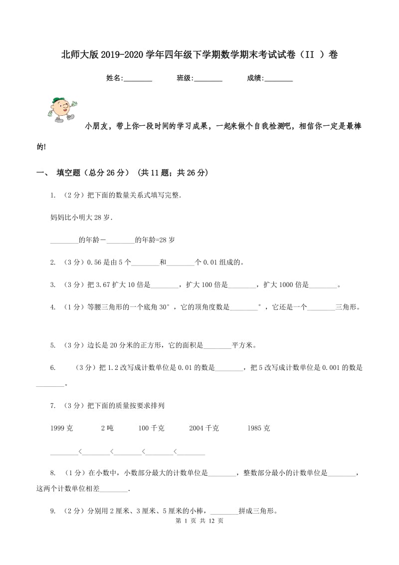 北师大版2019-2020学年四年级下学期数学期末考试试卷（II ）卷_第1页