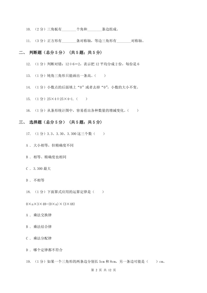 北师大版2019-2020学年四年级下学期数学期末考试试卷（II ）卷_第2页