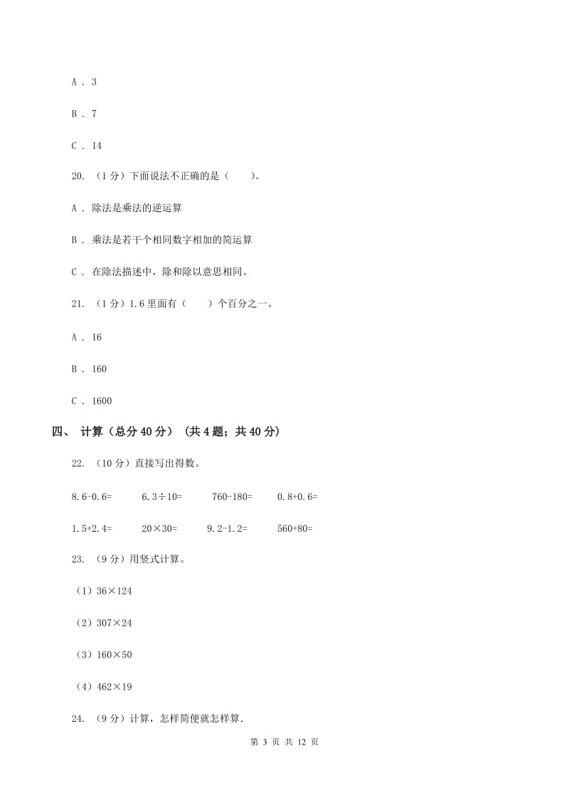 北师大版2019-2020学年四年级下学期数学期末考试试卷（II ）卷_第3页