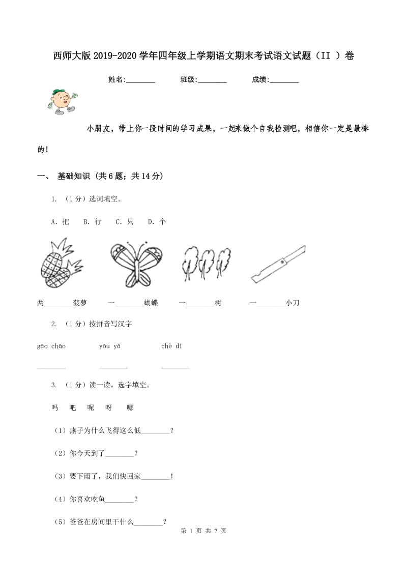 西师大版2019-2020学年四年级上学期语文期末考试语文试题（II ）卷_第1页