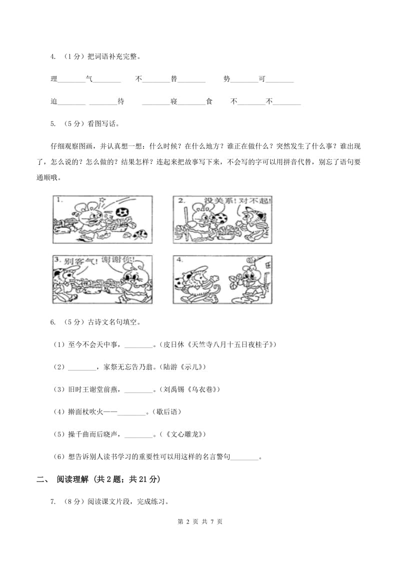 西师大版2019-2020学年四年级上学期语文期末考试语文试题（II ）卷_第2页