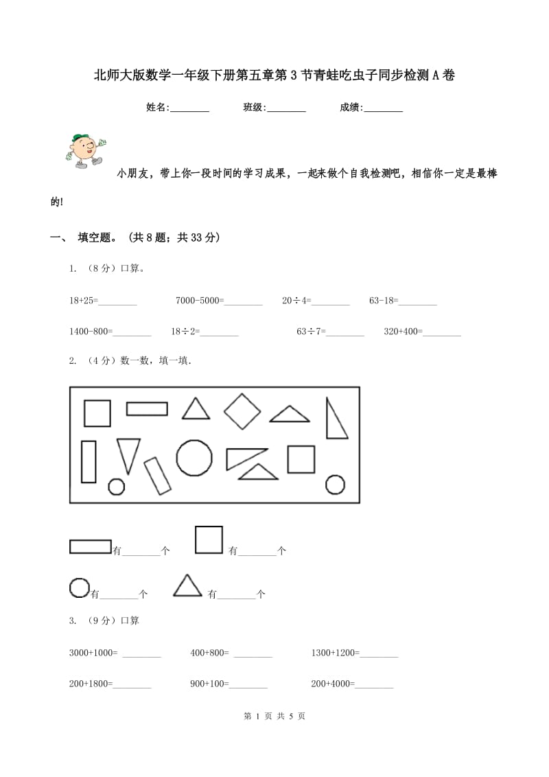 北师大版数学一年级下册第五章第3节青蛙吃虫子同步检测A卷_第1页