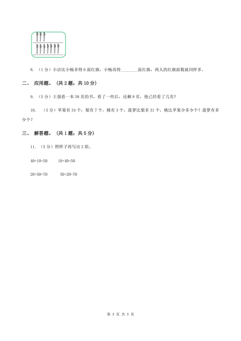 北师大版数学一年级下册第五章第3节青蛙吃虫子同步检测A卷_第3页