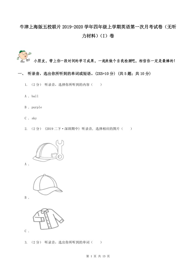 牛津上海版五校联片2019-2020学年四年级上学期英语第一次月考试卷（无听力材料）（I）卷_第1页