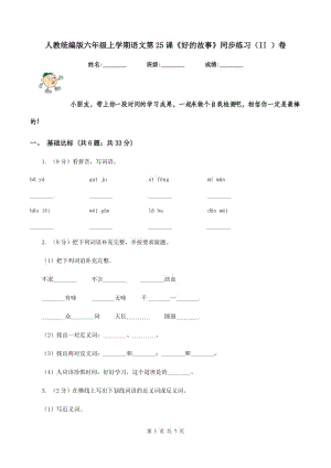 人教統(tǒng)編版六年級(jí)上學(xué)期語(yǔ)文第25課《好的故事》同步練習(xí)（II ）卷