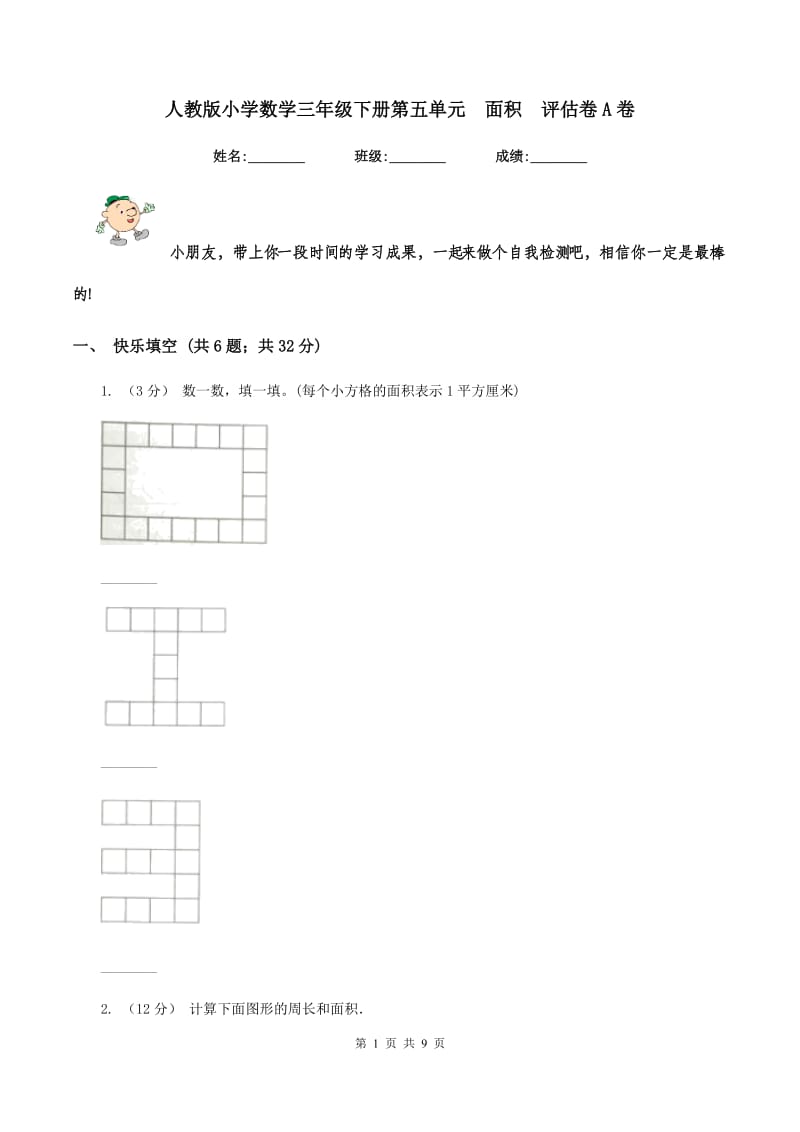 人教版小学数学三年级下册第五单元面积评估卷A卷_第1页