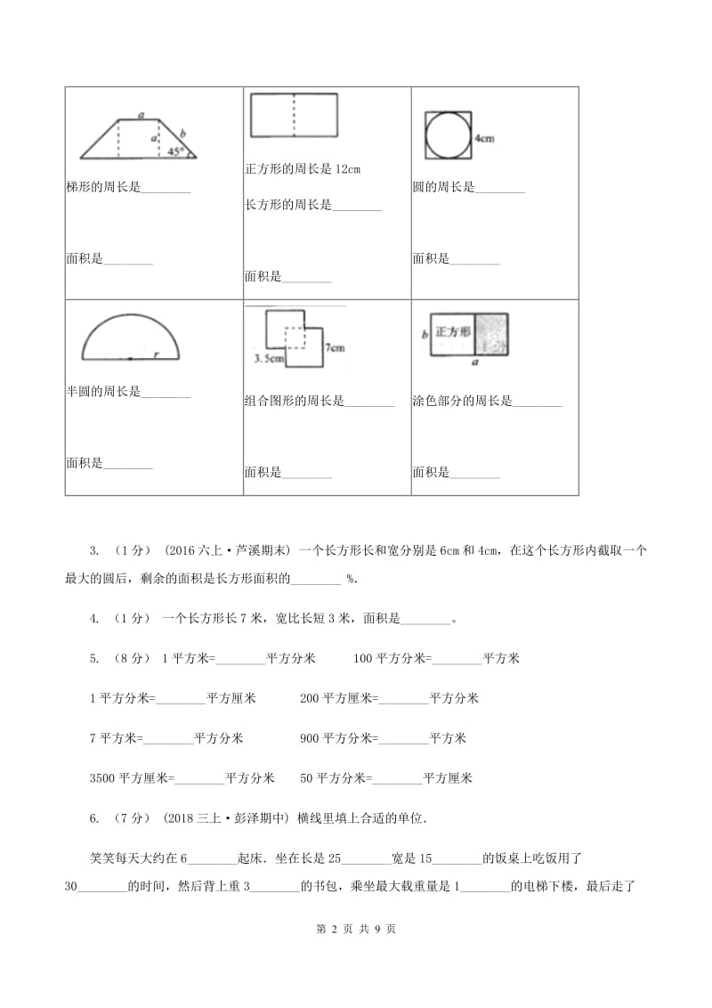 人教版小学数学三年级下册第五单元面积评估卷A卷_第2页