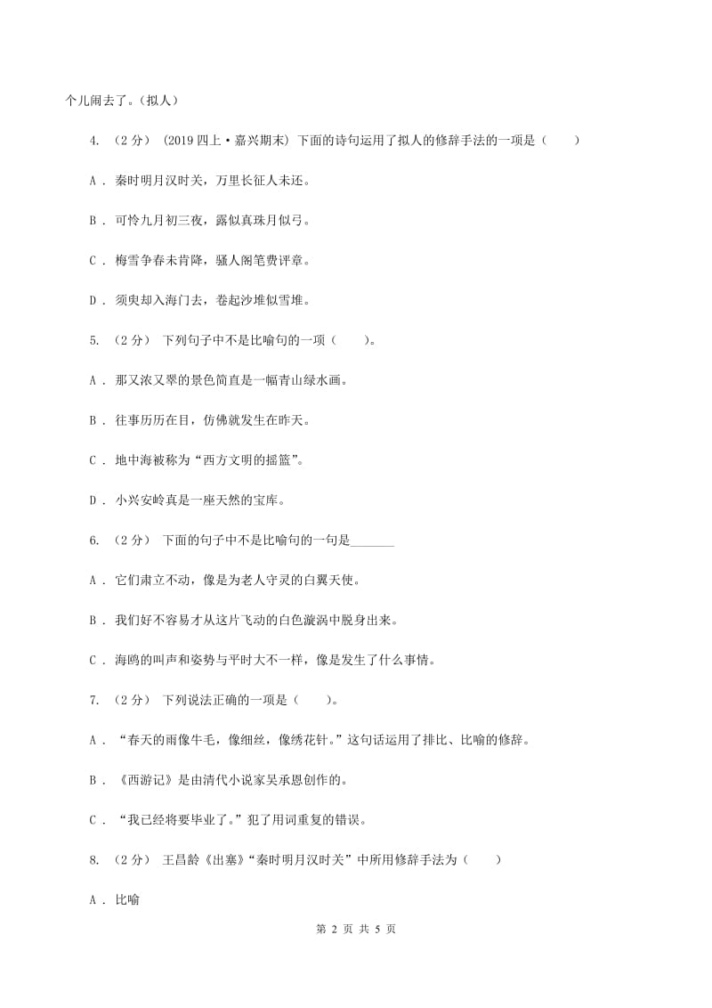 北师大版备考2020年小升初语文知识专项训练（基础知识二）：8 修辞—比喻和拟人（II ）卷_第2页