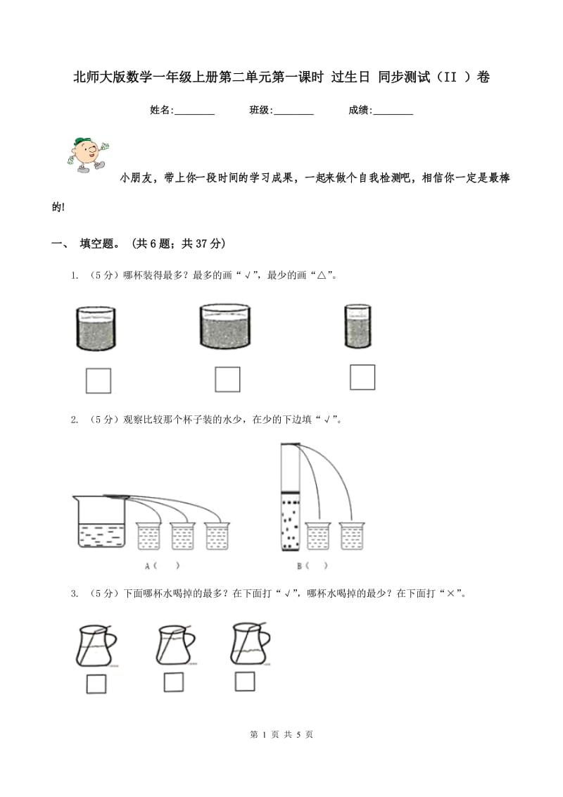 北师大版数学一年级上册第二单元第一课时 过生日 同步测试（II ）卷_第1页