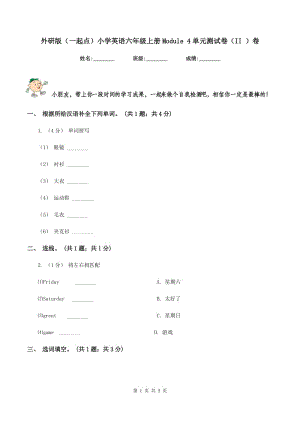 外研版（一起點(diǎn)）小學(xué)英語六年級上冊Module 4單元測試卷（II ）卷