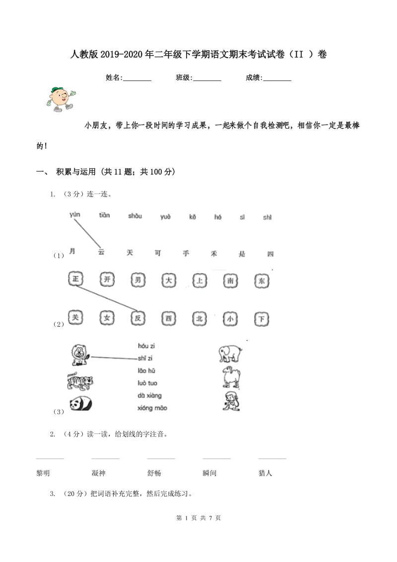 人教版2019-2020年二年级下学期语文期末考试试卷（II ）卷_第1页