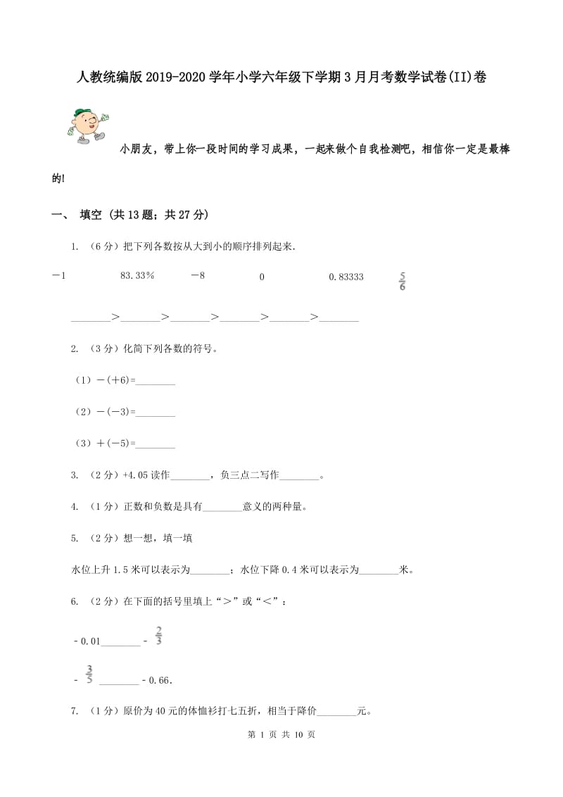 人教统编版2019-2020学年小学六年级下学期3月月考数学试卷(II)卷_第1页