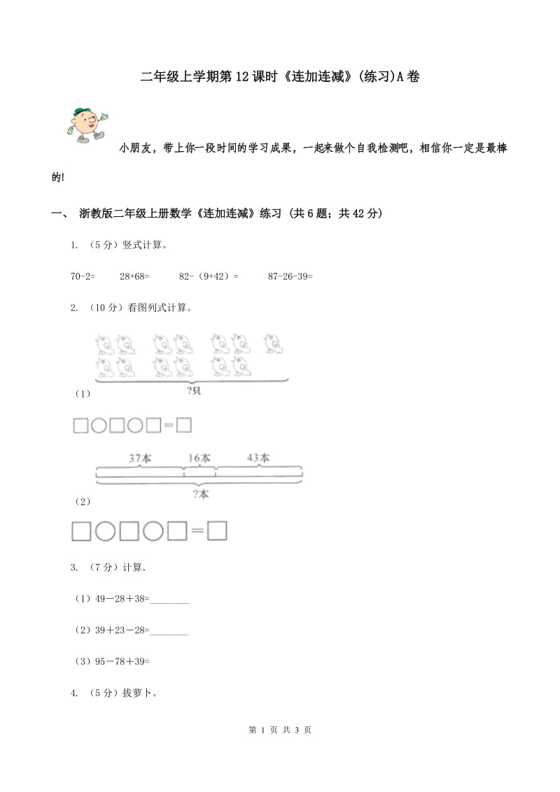 二年级上学期第12课时《连加连减》(练习)A卷_第1页