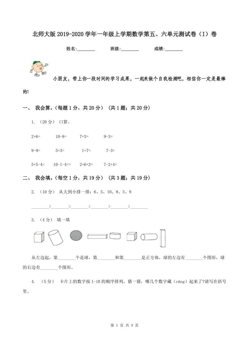 北师大版2019-2020学年一年级上学期数学第五、六单元测试卷（I）卷_第1页