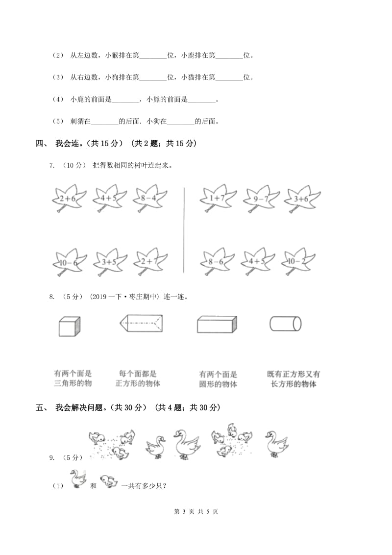 北师大版2019-2020学年一年级上学期数学第五、六单元测试卷（I）卷_第3页