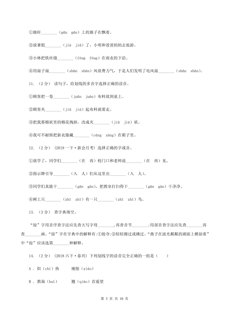 语文版2019-2020年三年级上学期语文期末专项复习卷（一） 拼音、字词（II ）卷_第3页