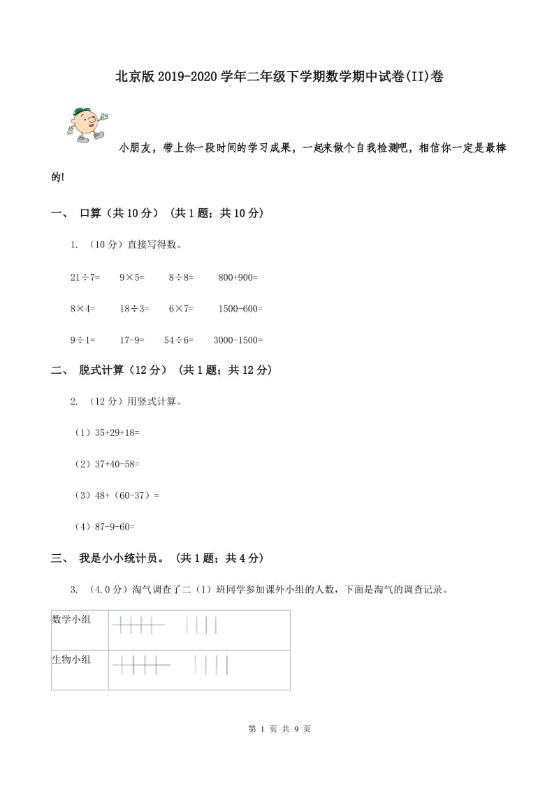 北京版2019-2020学年二年级下学期数学期中试卷(II)卷_第1页