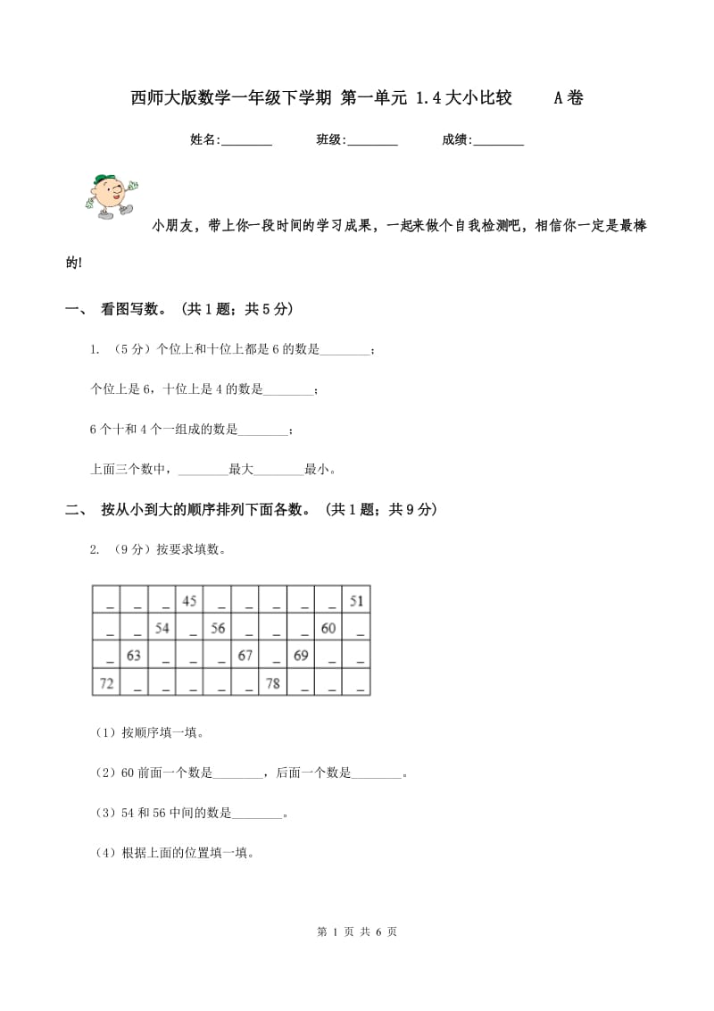 西师大版数学一年级下学期 第一单元 1.4大小比较 A卷_第1页