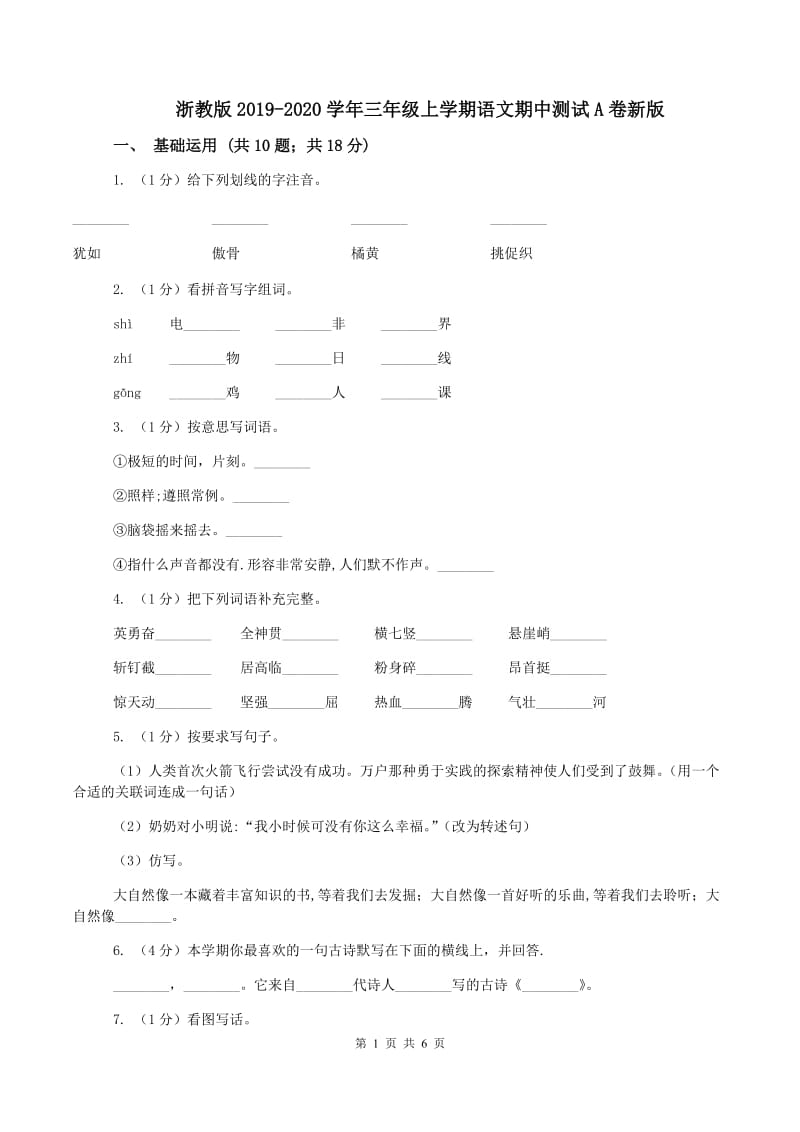 浙教版2019-2020学年三年级上学期语文期中测试A卷新版_第1页