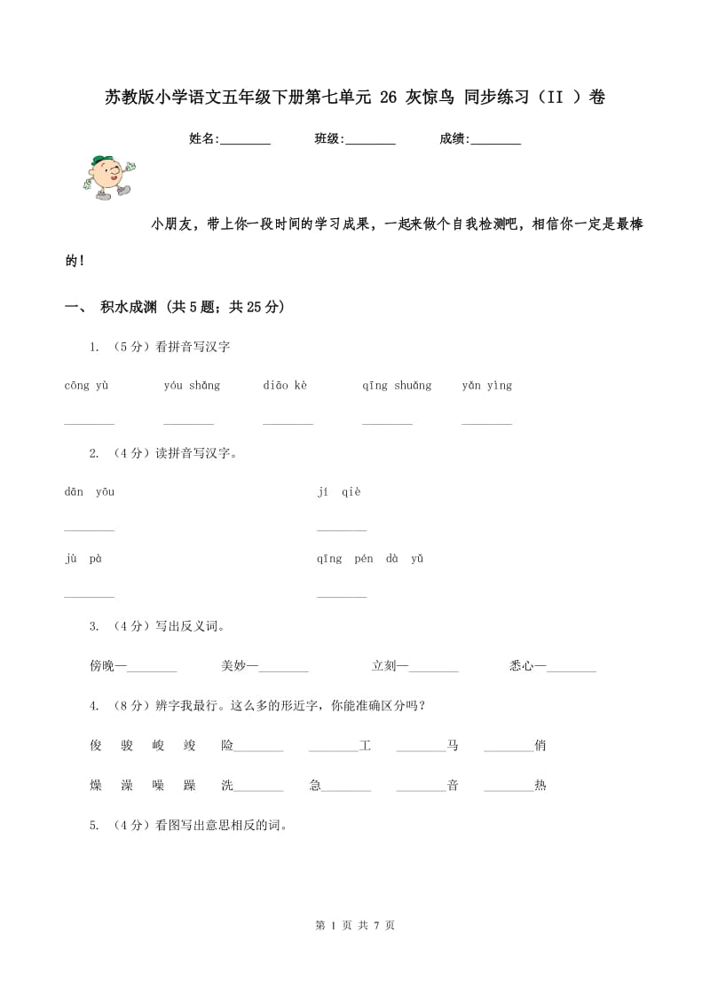 苏教版小学语文五年级下册第七单元 26 灰惊鸟 同步练习（II ）卷_第1页