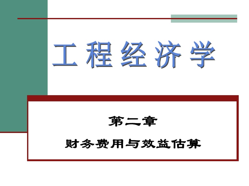 財(cái)務(wù)費(fèi)用與效益估算_第1頁(yè)