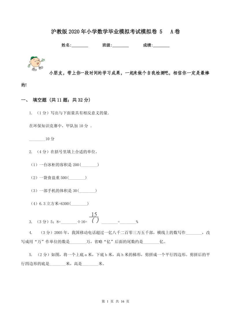 沪教版2020年小学数学毕业模拟考试模拟卷 5 A卷_第1页