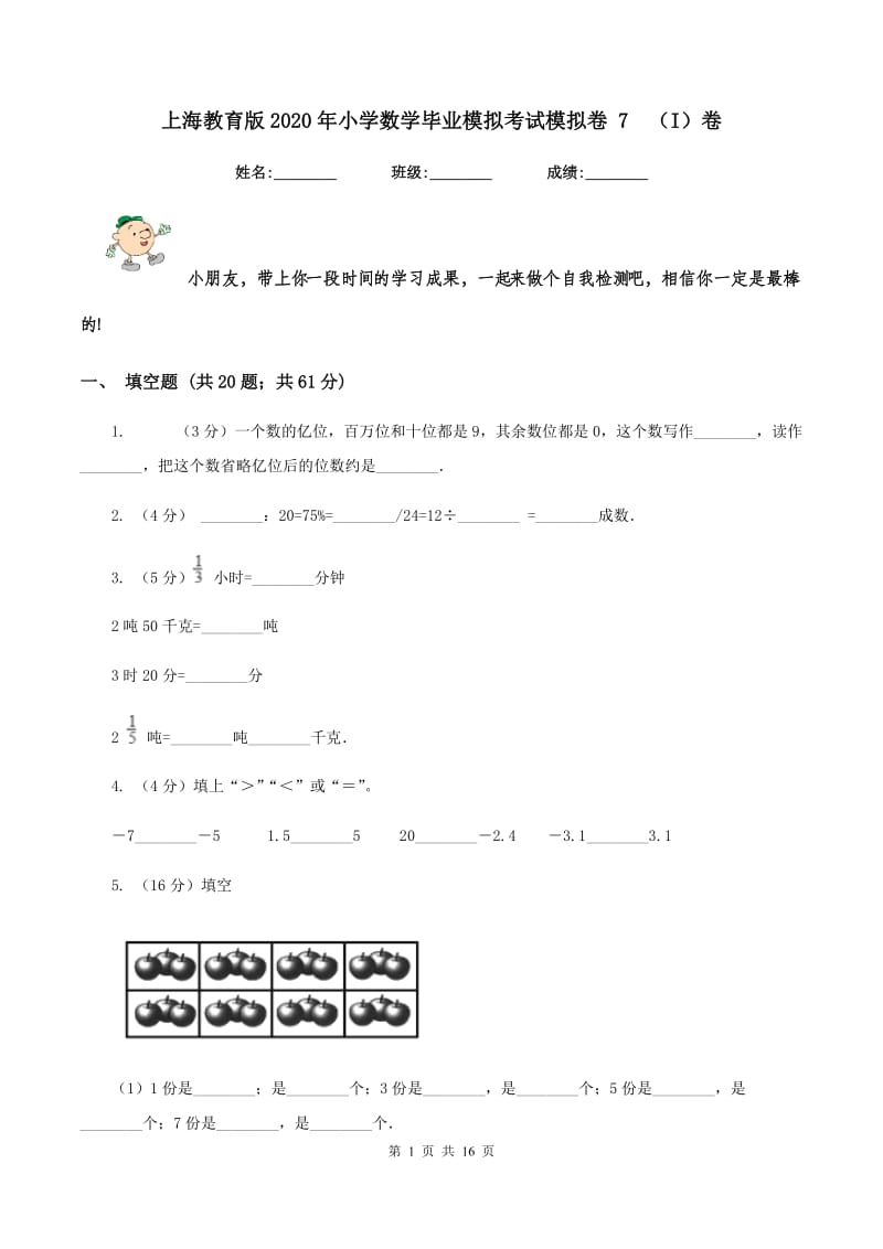 上海教育版2020年小学数学毕业模拟考试模拟卷 7（I）卷_第1页