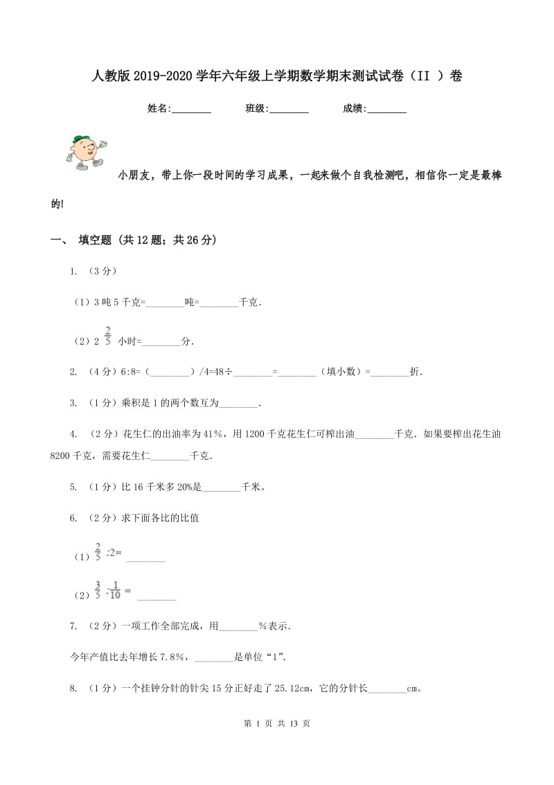 人教版2019-2020学年六年级上学期数学期末测试试卷（II ）卷_第1页