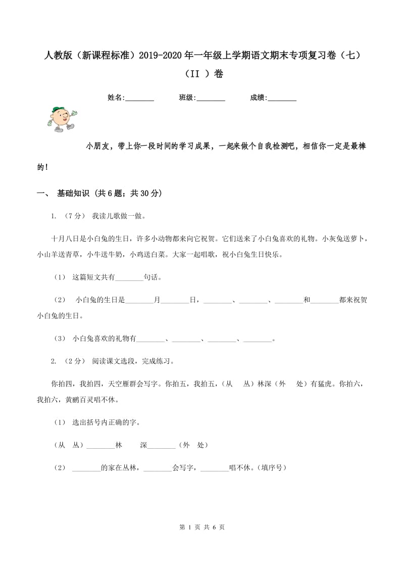 人教版（新课程标准）2019-2020年一年级上学期语文期末专项复习卷（七)(II ）卷_第1页