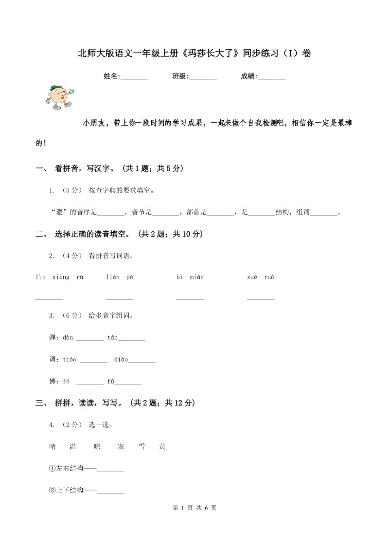 北师大版语文一年级上册《玛莎长大了》同步练习（I）卷_第1页