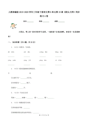 人教部編版2019-2020學(xué)年三年級下冊語文第6單元第19課《剃頭大師》同步練習A卷