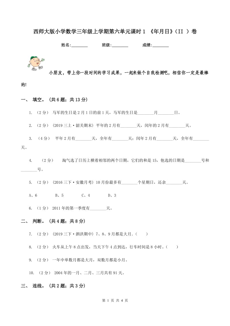 西师大版小学数学三年级上学期第六单元课时1 《年月日》（II ）卷_第1页