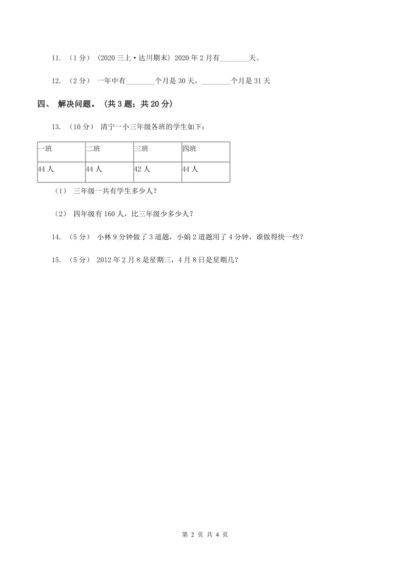 西师大版小学数学三年级上学期第六单元课时1 《年月日》（II ）卷_第2页