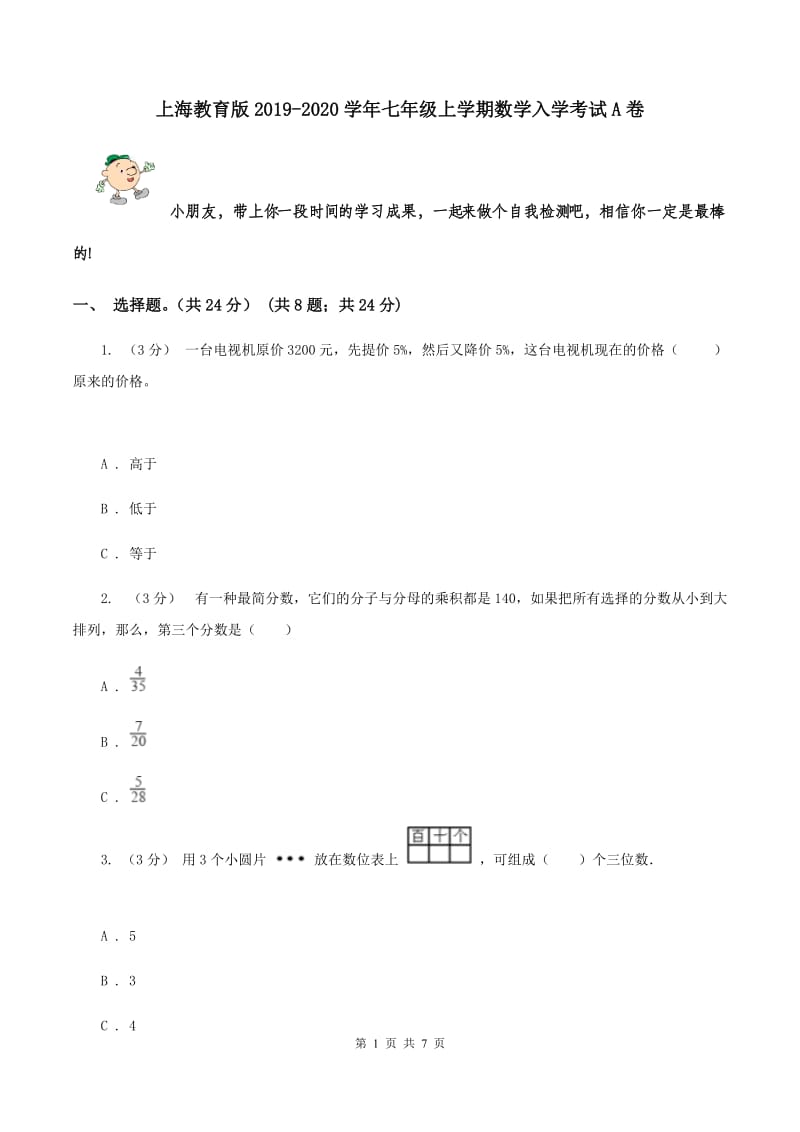 上海教育版2019-2020学年七年级上学期数学入学考试A卷_第1页