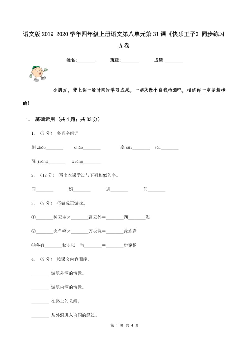 语文版2019-2020学年四年级上册语文第八单元第31课《快乐王子》同步练习A卷_第1页