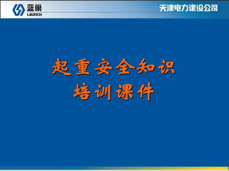 《起重安全知識培訓》PPT課件_第1頁