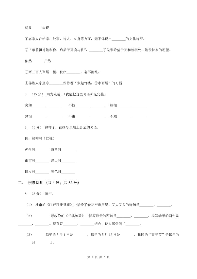 人教版2019-2020学年四年级上学期语文期末质量检测试卷A卷_第2页